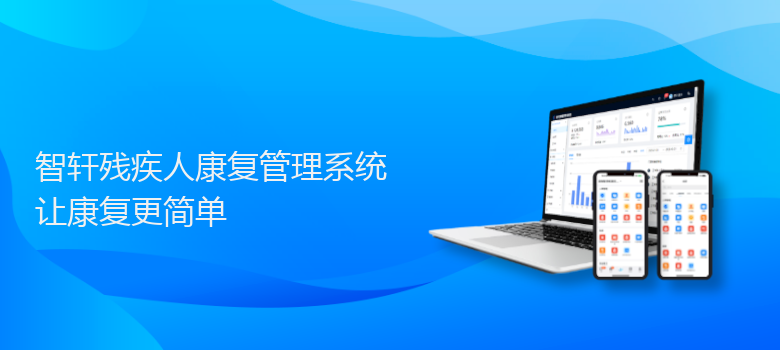 残疾人康复管理系统